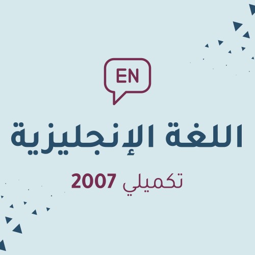 اللغة الإنجليزية (مكثف) (الفرع الأكاديمي)